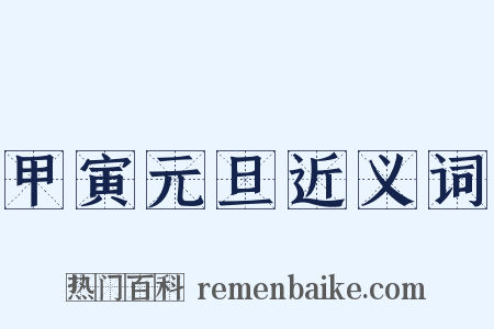 甲寅元旦近义词是什么意思的图片